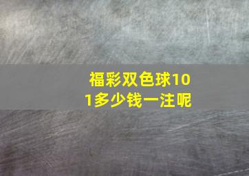 福彩双色球10 1多少钱一注呢